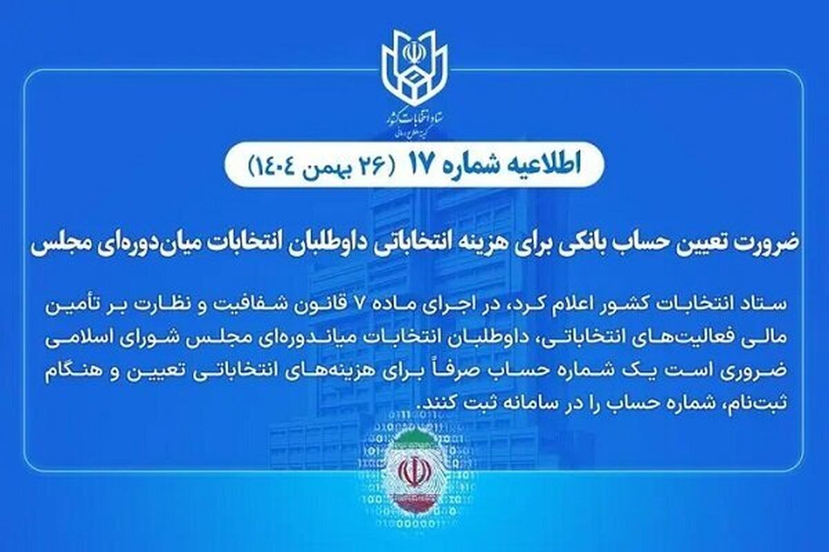 تعیین حساب بانکی هزینه انتخاباتی داوطلبان انتخابات میاندورهای مجلس تعیین حساب بانکی هزینه انتخاباتی داوطلبان انتخابات میاندورهای مجلس