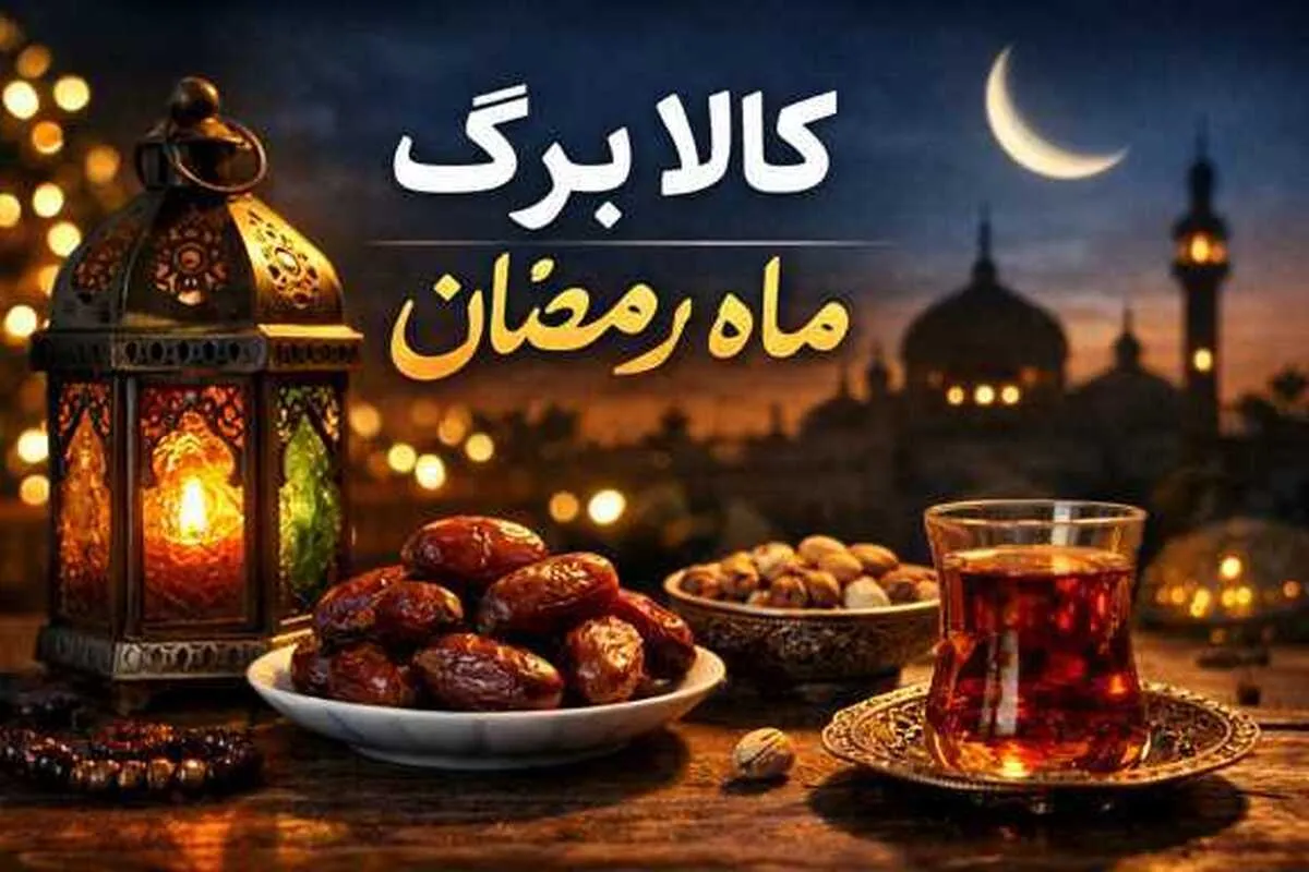 زمان واریز کالابرگ رمضان اعلام شد