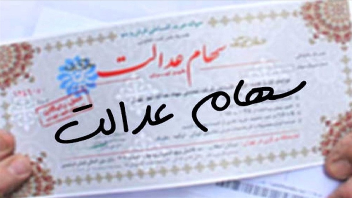 جزئیات واریز سود سهام عدالت متوفیان به وراث