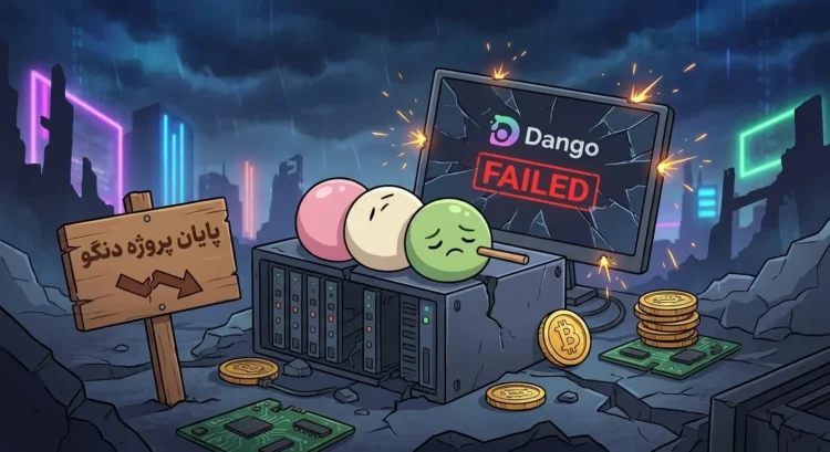 یک پروژه کریپتویی دیگر به خاموشی می‌گراید؛ دنگو (Dango) به فعالیت خود پایان داد