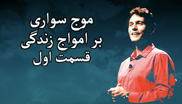 موج سواری بر امواج زندگی مزدافر مؤمنی - 1