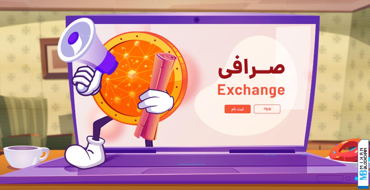 اطلاعیه و اتفاقات مهم صرافی‌های ایرانی ارز دیجیتال؛ ۲۸ مرداد ۱۴۰۵