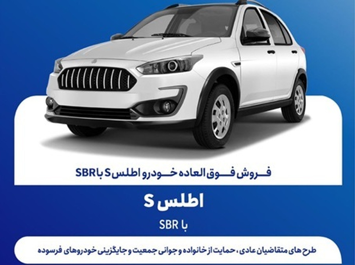 آغاز فروش فوری خودرو اطلس به صورت قرعه کشی توسط سایپا (+جدول فروش و قیمت) آغاز فروش فوری خودرو اطلس به صورت قرعه کشی توسط سایپا (+جدول فروش و قیمت)