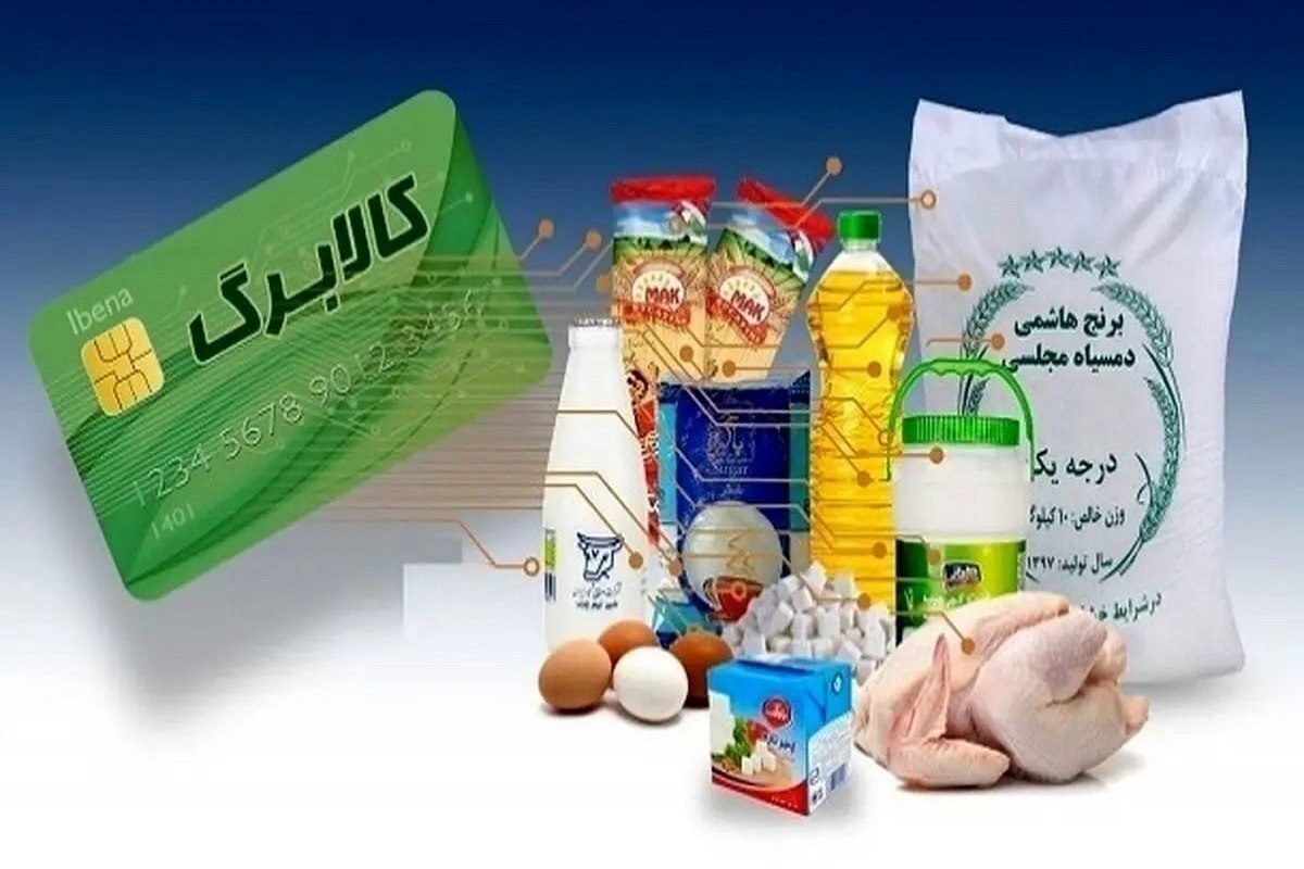 آغاز اجرای طرح جدید کالابرگ از این هفته/ هر نفر یک میلیون تومان ماهانه آغاز اجرای طرح جدید کالابرگ از این هفته/ هر نفر یک میلیون تومان ماهانه