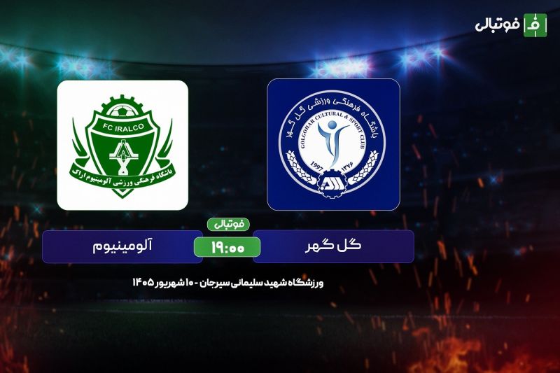 پیشبازی گلگهر - آلومینیوم؛ تقابل کاپیتانهای اسبق استقلال پیشبازی گلگهر - آلومینیوم؛ تقابل کاپیتانهای اسبق استقلال