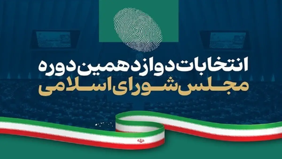 آغاز ثبت‌نام نهایی انتخابات میان‌دوره‌ای مجلس