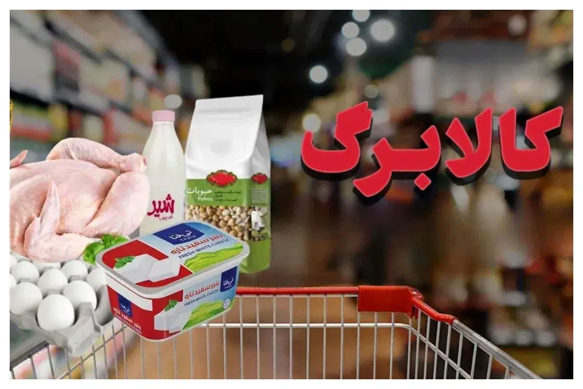 آغاز مرحله دوم کالابرگ الکترونیکی از فردا آغاز مرحله دوم کالابرگ الکترونیکی از فردا
