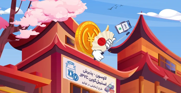 فروشگاههای زنجیرهای لاوسون (Lawson) پرداخت با استیبلکوین JPYC را در توکیو آزمایش میکنند فروشگاههای زنجیرهای لاوسون (Lawson) پرداخت با استیبلکوین JPYC را در توکیو آزمایش میکنند